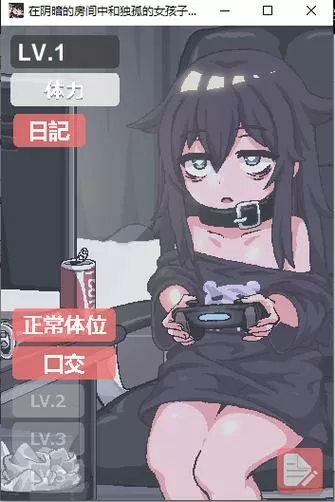 黑暗房间和孤独女孩物语汉化版