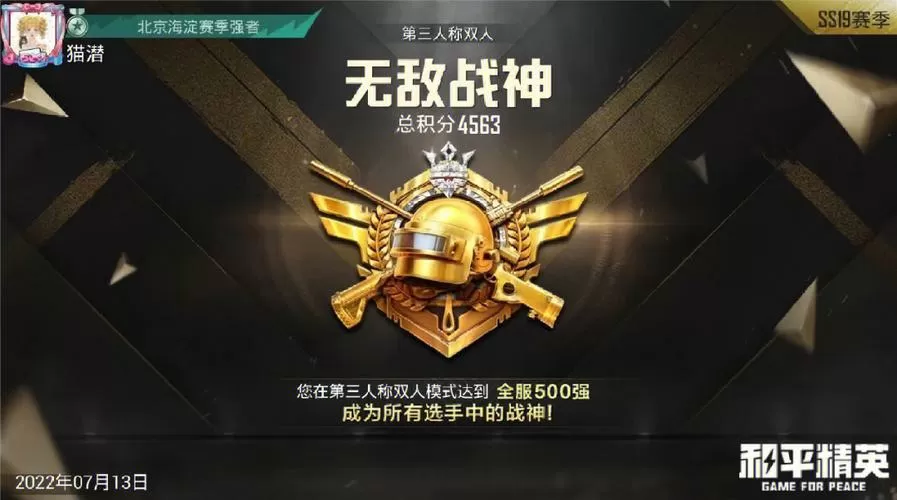 和平精英双排4200就是战神吗截图