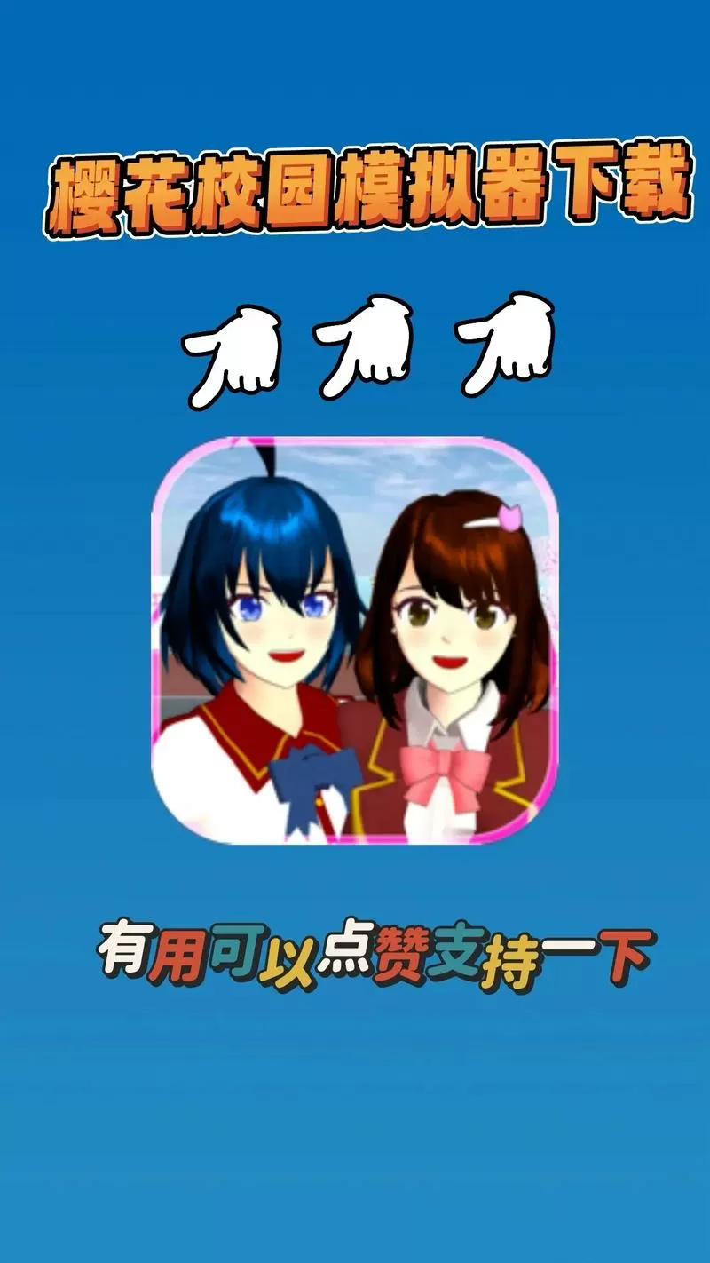 樱花校园模拟器测试版怎么下载?