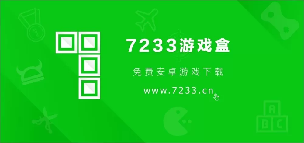 7233盒破解版下载