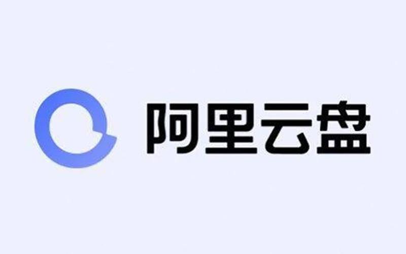 阿里云盘window图标