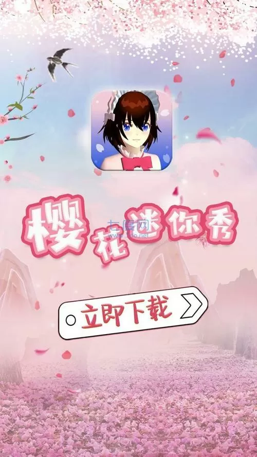 樱花迷你秀安卓版2024版本