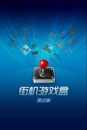 街机模拟器游戏盒子