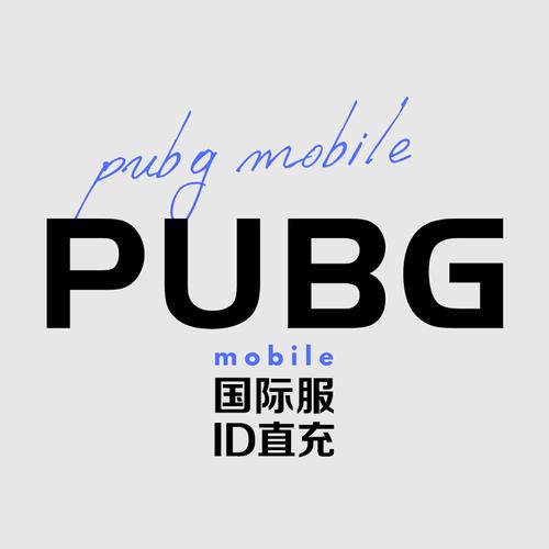 PUBG官方充值链接缩略图