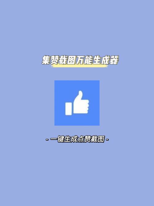集赞截图万能生成器
