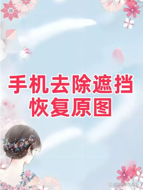 手机屏幕出现请移除遮挡物怎么清除