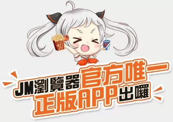 jmcomic安卓版下载缩略图