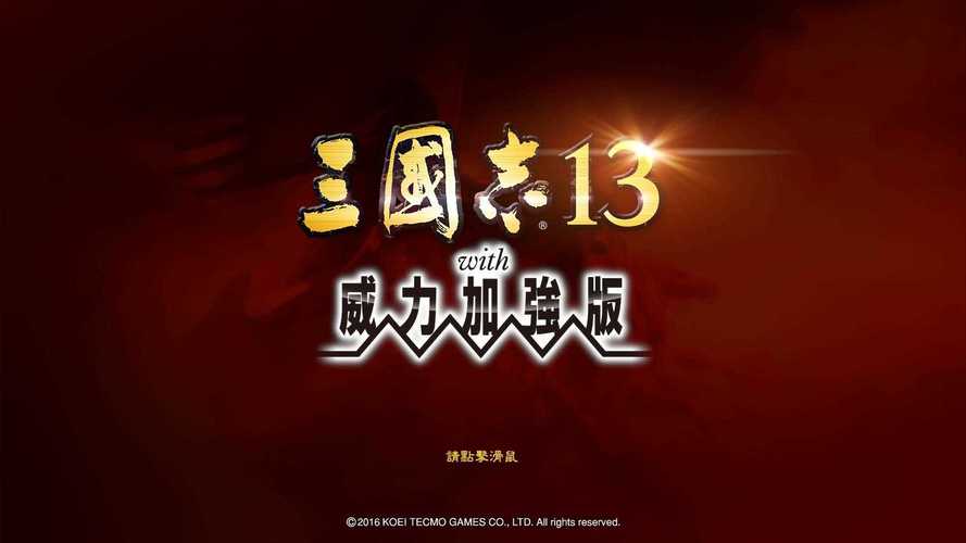 三国志13安卓版中文版单机游戏截图