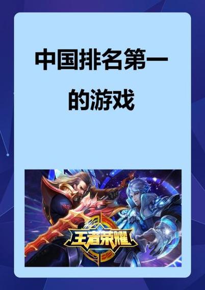 中国排名第一的游戏缩略图