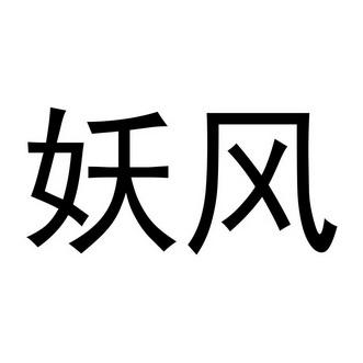 妖风漫画免费阅读游戏截图