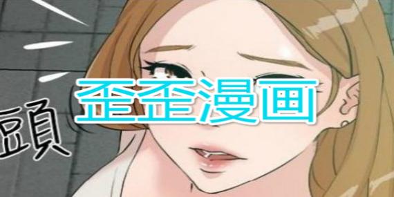 歪歪韩漫在线看免费无删减图标