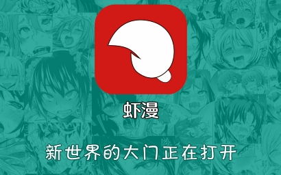 虾漫 官网缩略图