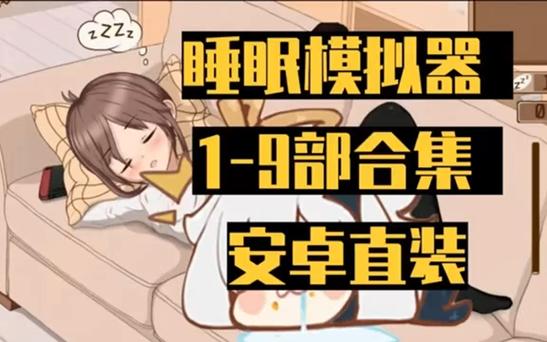 睡歼模拟器v1.11正式版缩略图
