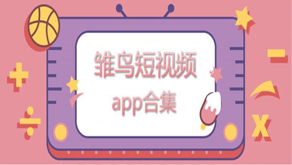 雏鸟短视频下载app缩略图