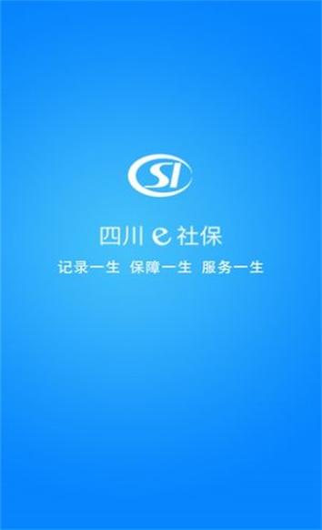 四川e社保认证