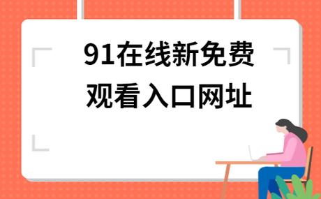 91成品入口免费无限看图标