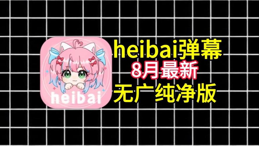heibai弹幕1.5.1.6图标