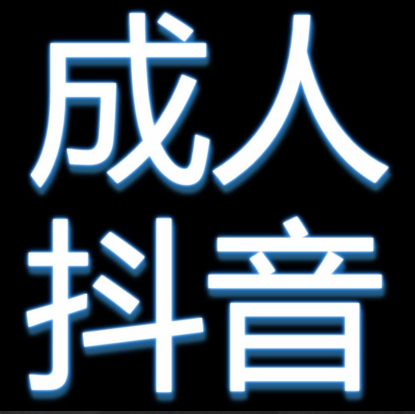 91成色抖音下载