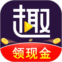 趣刷领现金
