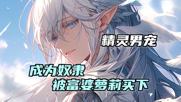 精灵援助1-100集免费观看图标