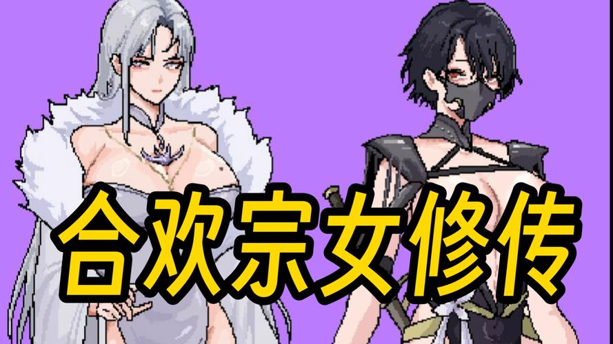 合欢宗女修传1.7缩略图
