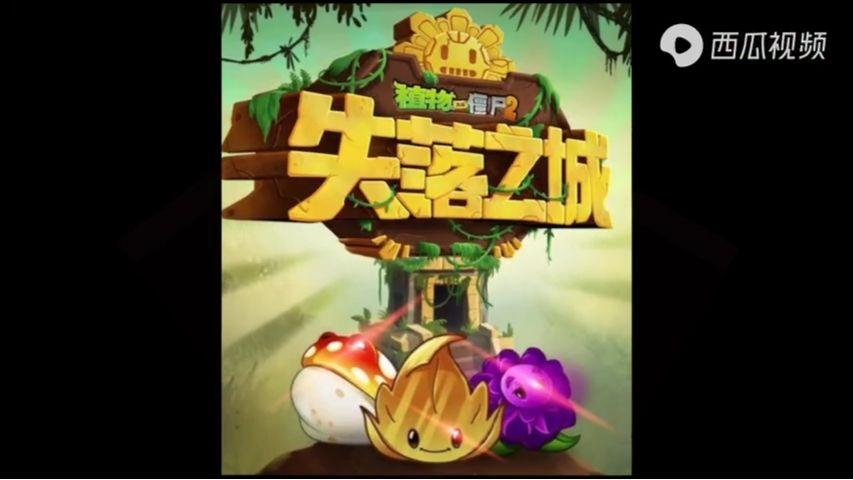 PvZ2失落之城1.77破解版中文版安装最新版本