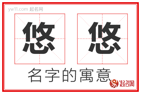 悠悠复悠悠什么意思