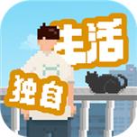独自生活游戏缩略图
