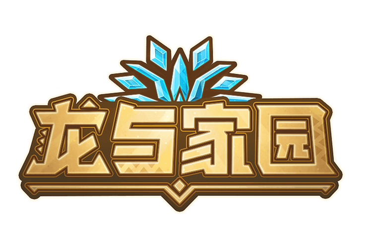 龙与家园时光