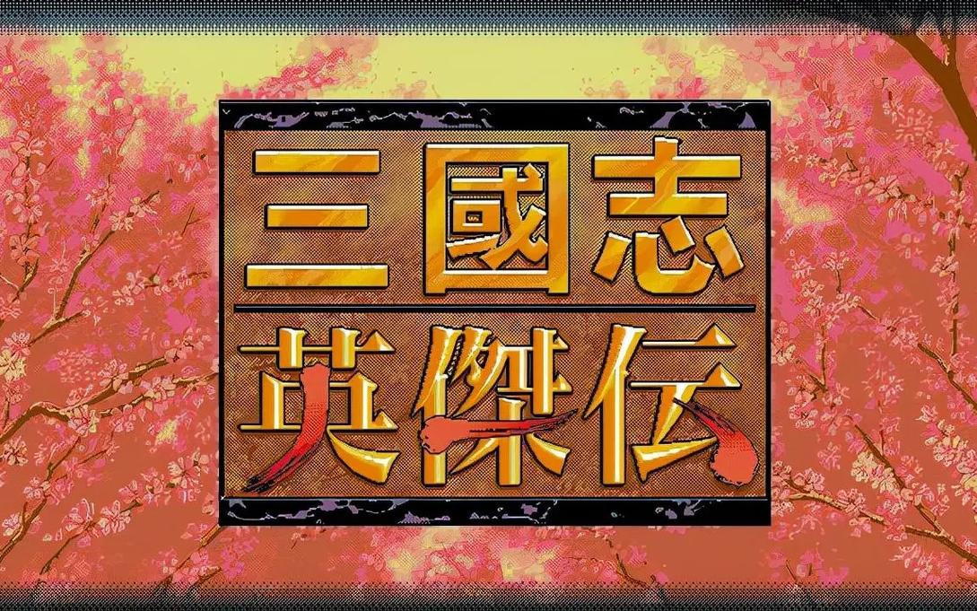 三国英豪传截图