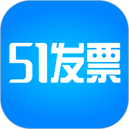 51发票app最新版