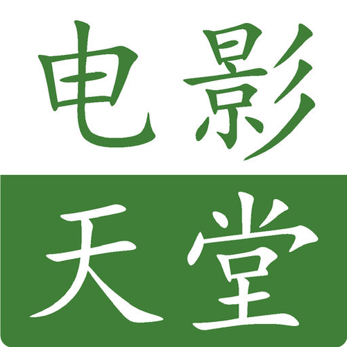 电影天堂现在叫啥?图标