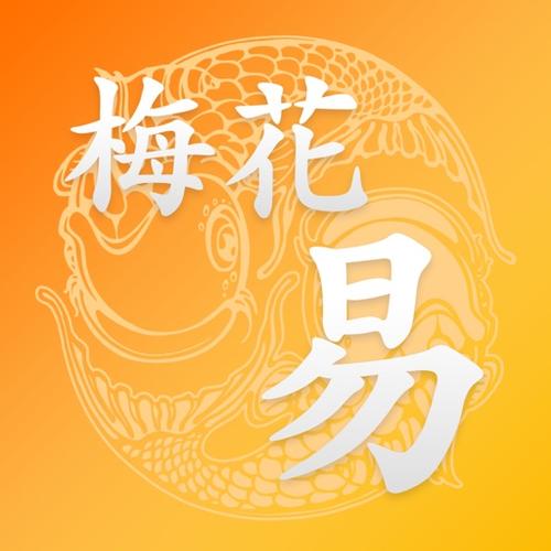 最新版梅花易数App图标