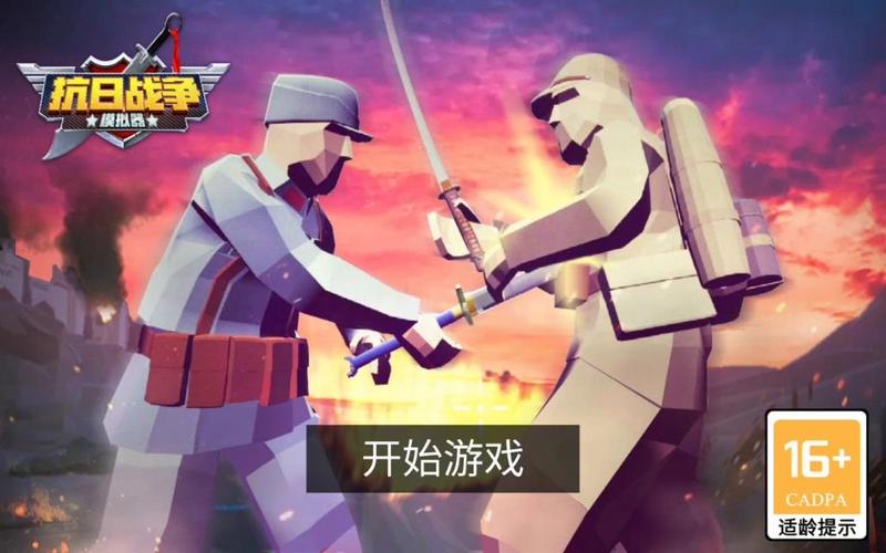 抗日战争模拟器缩略图