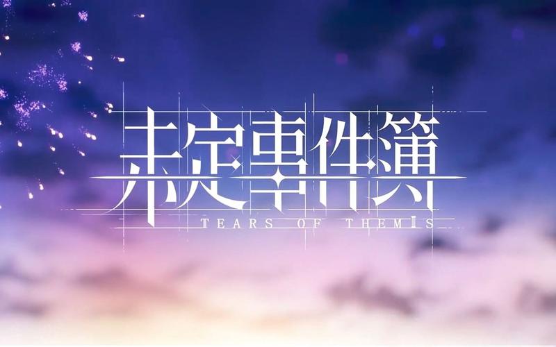 未定事件簿官方版v.1.0.1图标