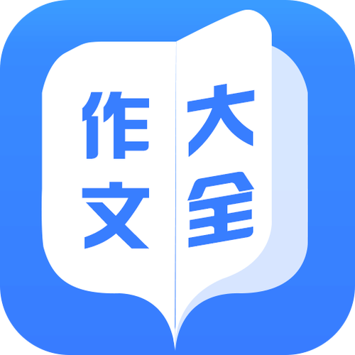 作文大全官方网站入口
