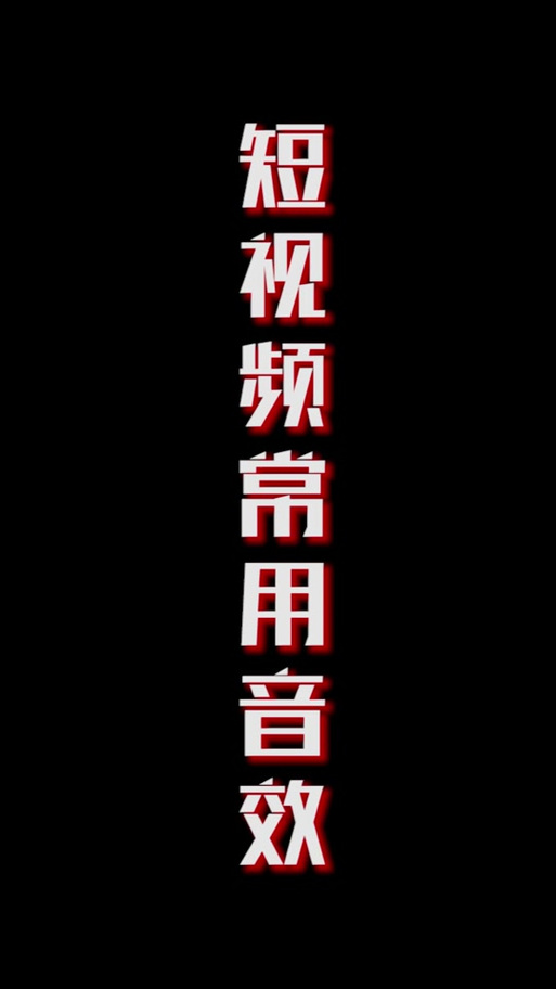拉稀音效缩略图