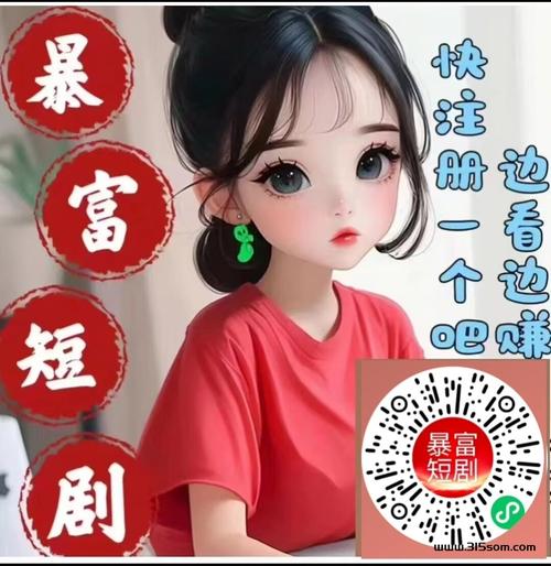 暴富短剧赚钱app