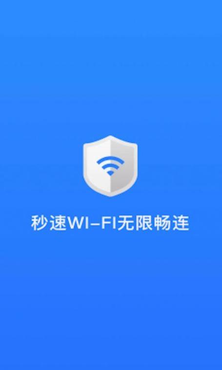 秒速WIFI无限畅连最新版本介绍图标