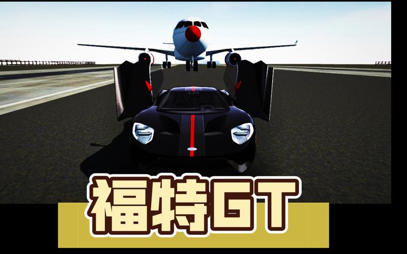 福特GT模拟器缩略图