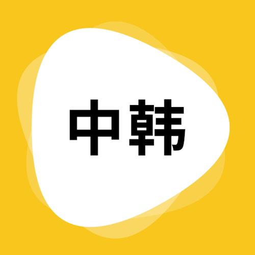 韩语翻译输入法图标