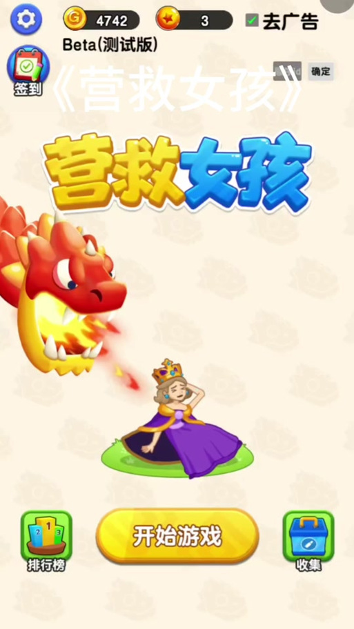 营救美女游戏截图