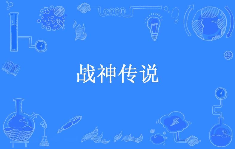 战神传说官方正版游戏截图
