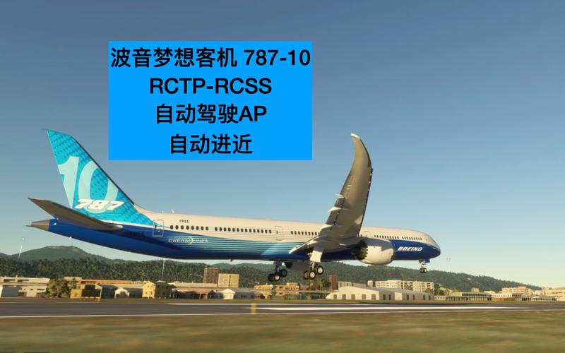 787航班模拟器安装