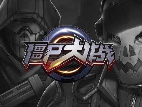 僵尸大作战安装游戏截图