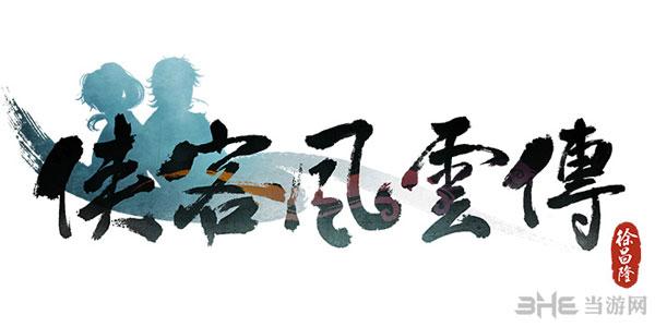 侠客风云传正版