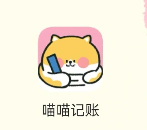 喵喵记账app是免费的吗缩略图