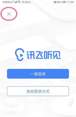 讯飞听见vip破解安卓版