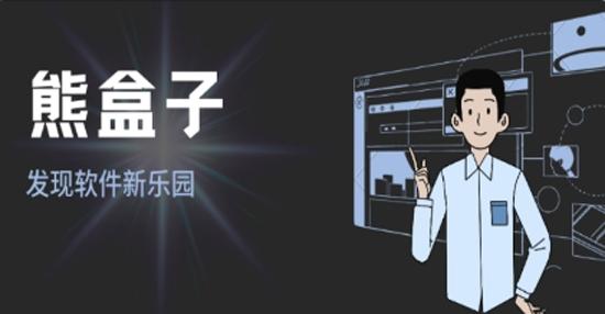 熊盒子9.0.0版本更新内容是什么截图