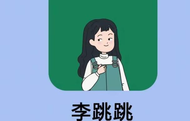 李跳跳官方正版2025缩略图
